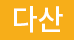 다산