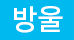 방울